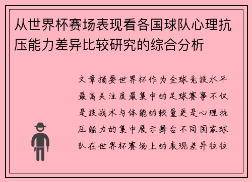 从世界杯赛场表现看各国球队心理抗压能力差异比较研究的综合分析