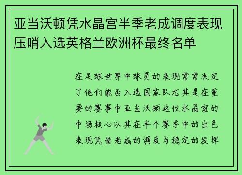 亚当沃顿凭水晶宫半季老成调度表现压哨入选英格兰欧洲杯最终名单