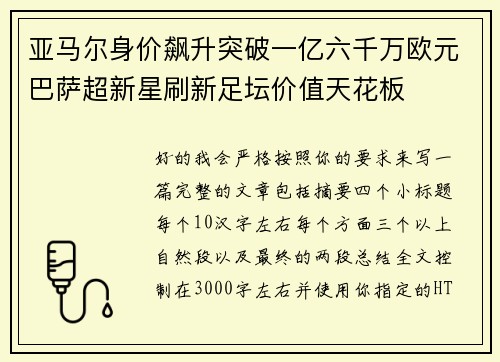 亚马尔身价飙升突破一亿六千万欧元巴萨超新星刷新足坛价值天花板