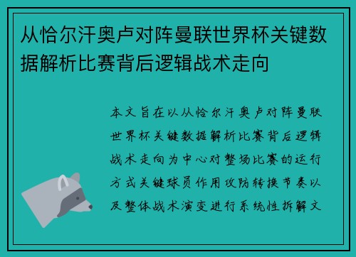 从恰尔汗奥卢对阵曼联世界杯关键数据解析比赛背后逻辑战术走向