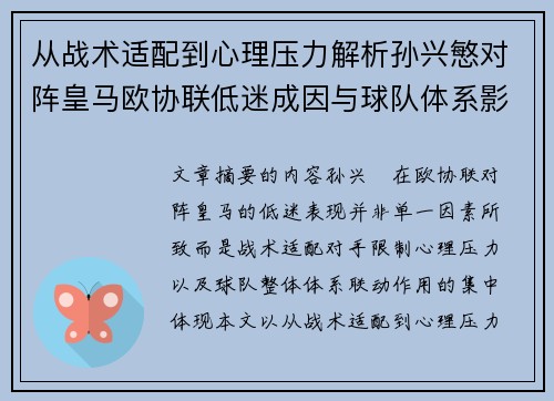 从战术适配到心理压力解析孙兴慜对阵皇马欧协联低迷成因与球队体系影响深层