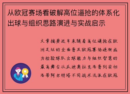 从欧冠赛场看破解高位逼抢的体系化出球与组织思路演进与实战启示