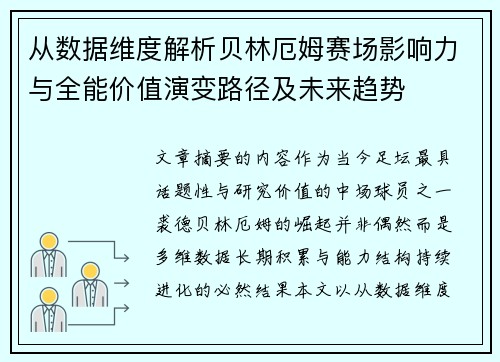 从数据维度解析贝林厄姆赛场影响力与全能价值演变路径及未来趋势