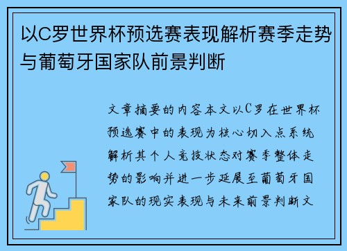 以C罗世界杯预选赛表现解析赛季走势与葡萄牙国家队前景判断
