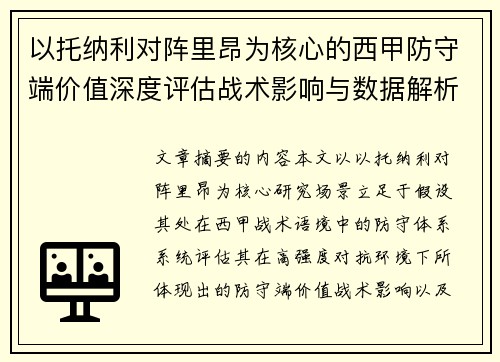 以托纳利对阵里昂为核心的西甲防守端价值深度评估战术影响与数据解析