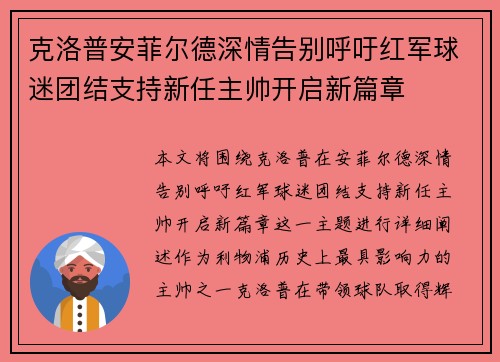 克洛普安菲尔德深情告别呼吁红军球迷团结支持新任主帅开启新篇章