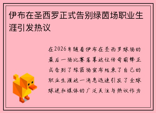伊布在圣西罗正式告别绿茵场职业生涯引发热议
