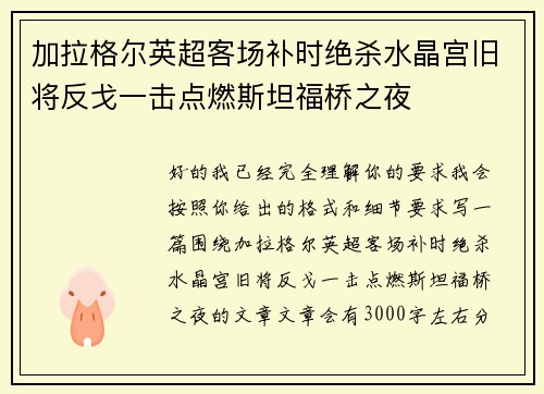 加拉格尔英超客场补时绝杀水晶宫旧将反戈一击点燃斯坦福桥之夜
