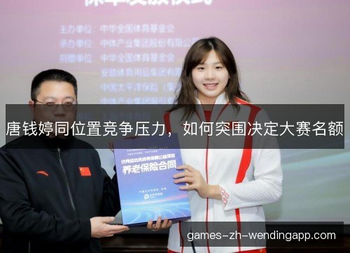 唐钱婷同位置竞争压力，如何突围决定大赛名额